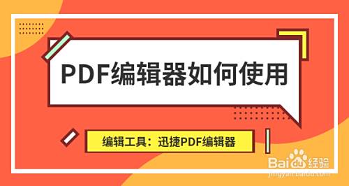 Pdf编辑器如何使用 怎么编辑pdf文件的内容 百度经验 Pdf编辑器如何使用 怎么编辑pdf文件的内容 百度经验
