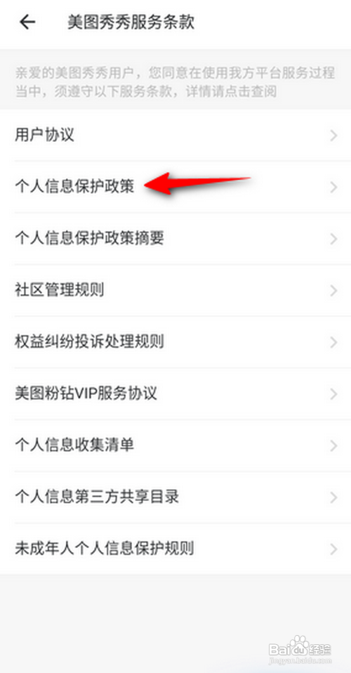 美图秀秀APP里面的个人信息保护政策怎么查看