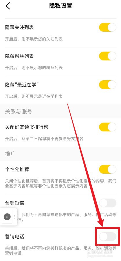 帆书APP怎么关闭营销电话
