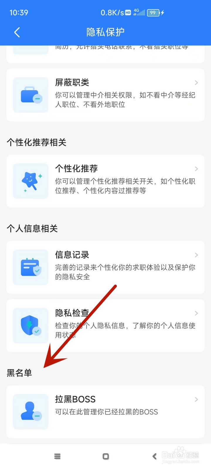 在哪打开BOSS直聘的黑名单