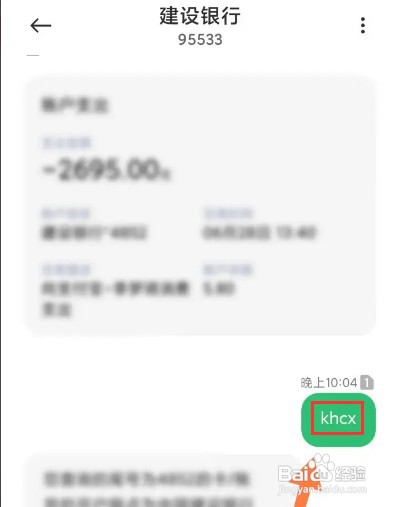 建设银行查开户行短信如何查