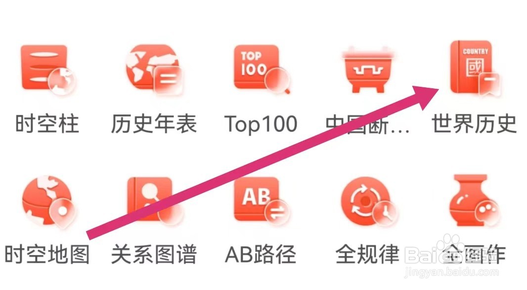 全知识APP如何查看世界历史