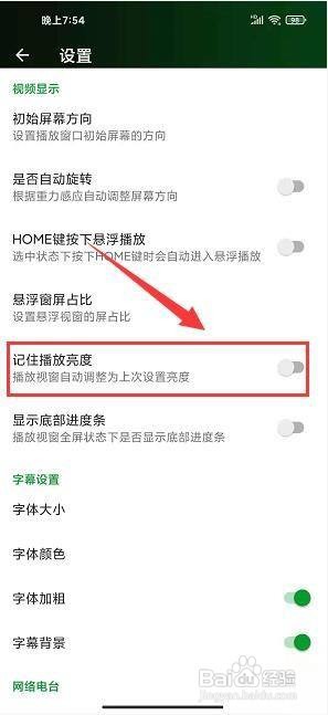 快码万能播放器app怎样启用记住播放亮度功能