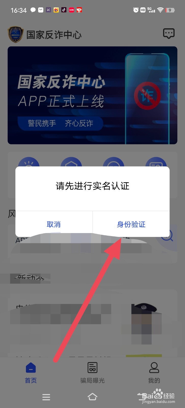 国家反诈中心APP怎么进行实名认证