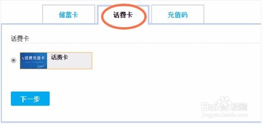 用手机话费卡充值支付宝？