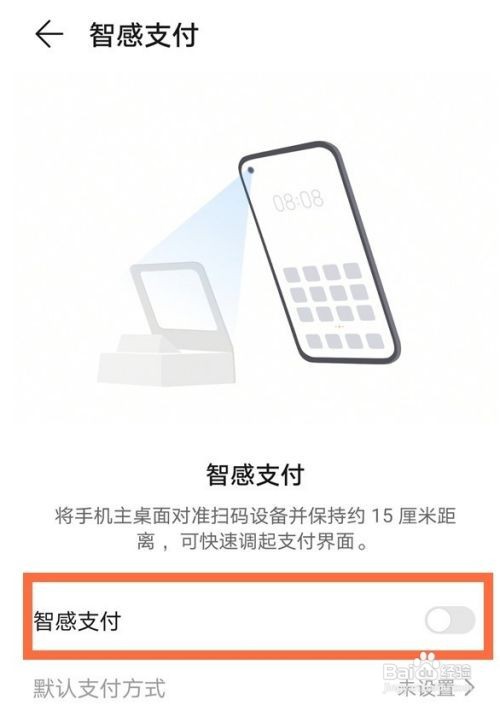 华为智感支付默认微信如何设置