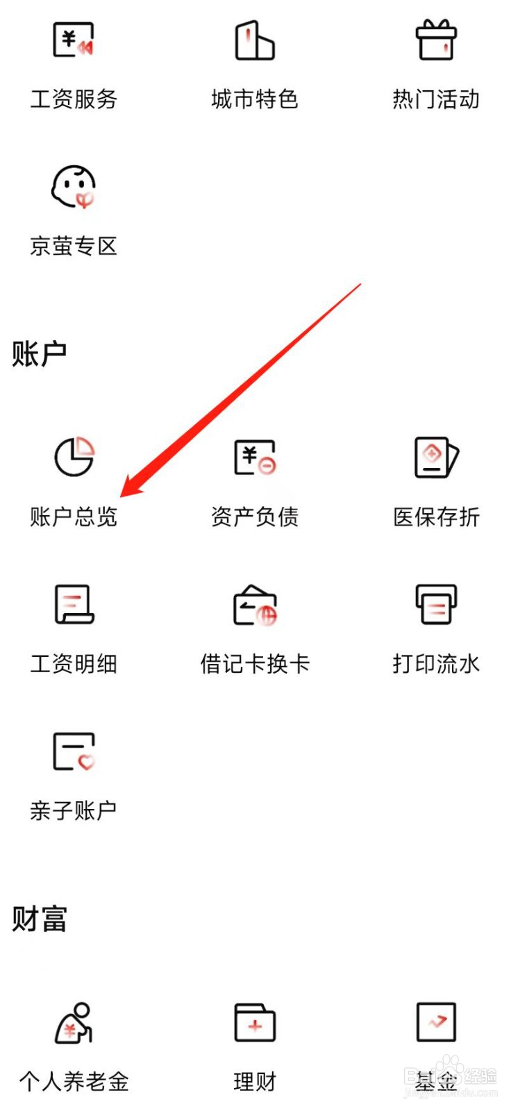 北京银行怎样找到账户总览
