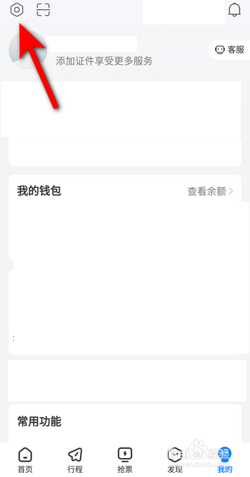 高铁管家APP怎么查看服务协议