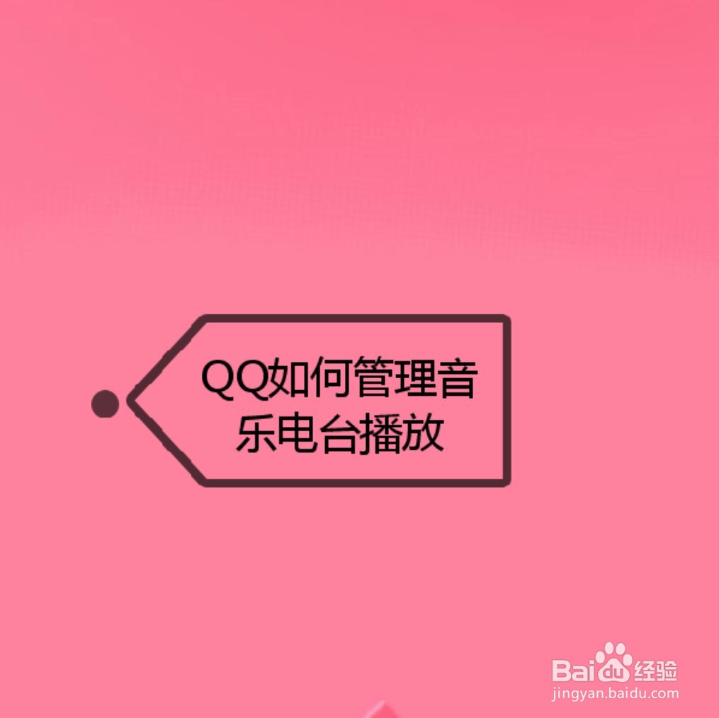 <b>QQ如何管理音乐电台播放</b>