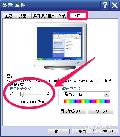 WINXP系统怎样调整电脑屏幕分辨率
