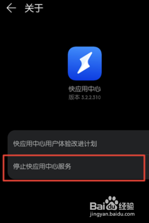 鸿蒙如何停止快应用中心服务
