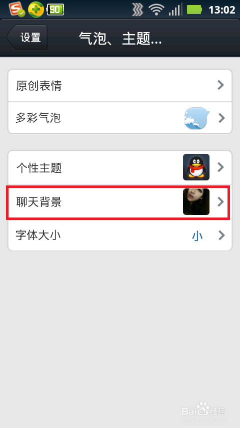 怎麼設置手機qq個性聊天背景