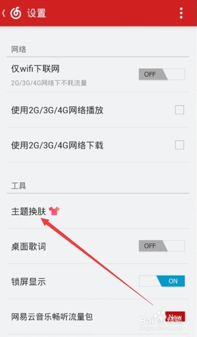 网易云音乐怎么更换皮肤