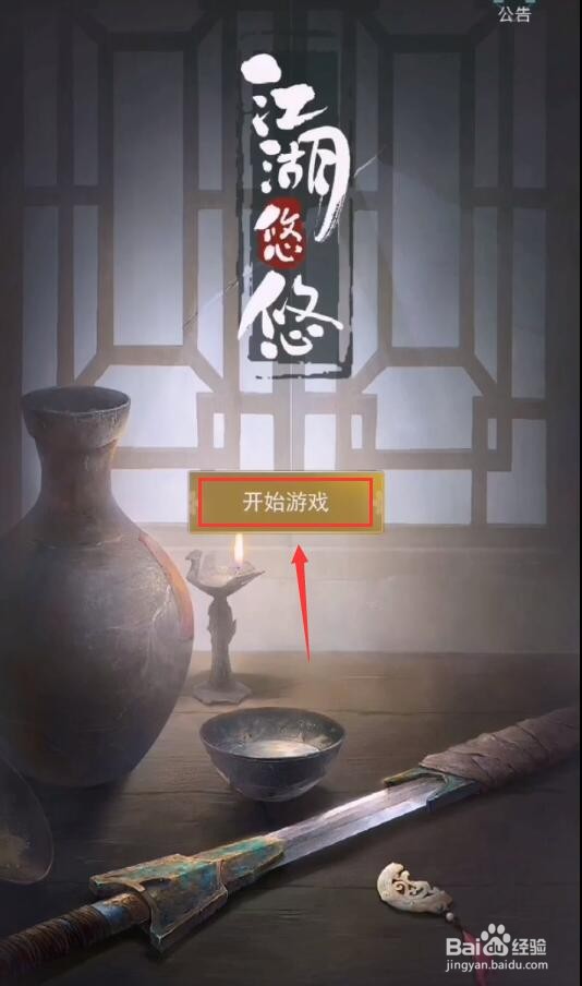 江湖悠悠攻略