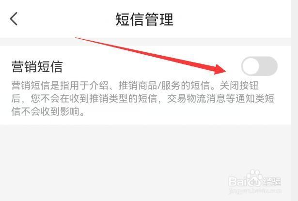 惠农网怎样关闭营销短信？