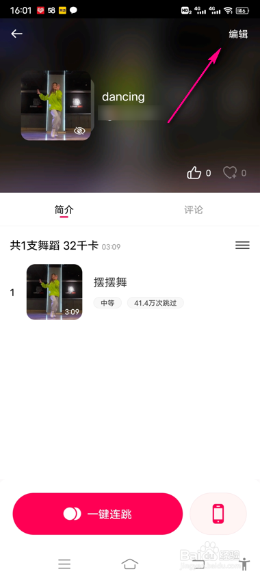 好跳怎么编辑舞单信息