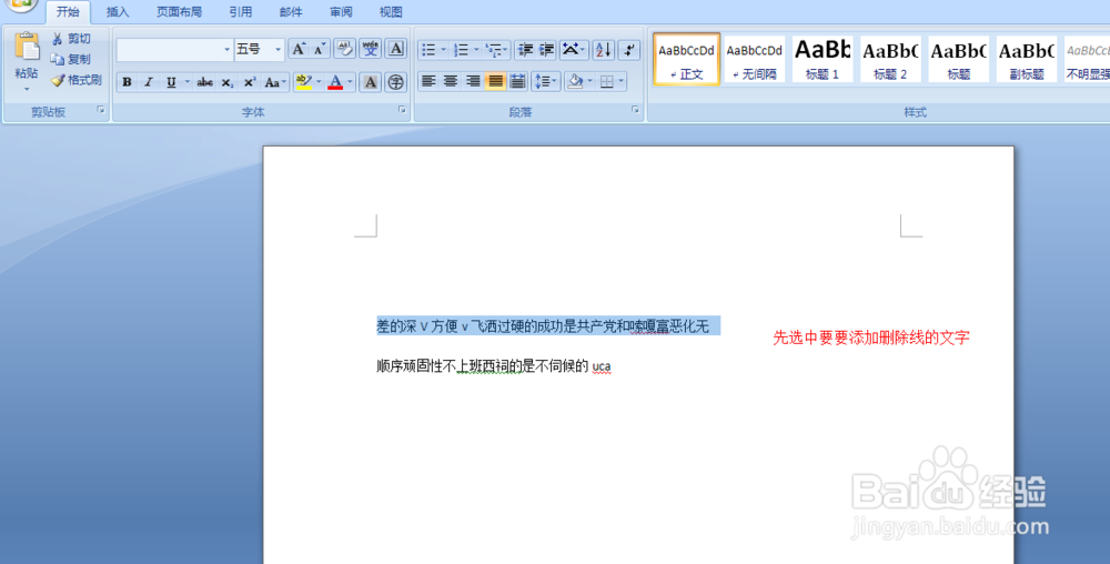 如何给word中的文字添加删除线