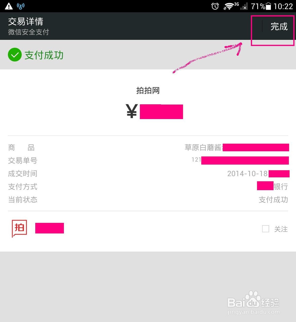 拍拍店铺手机微信支付的方法