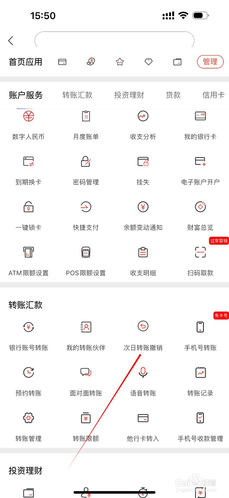 富滇银行怎么查看次日转账撤销