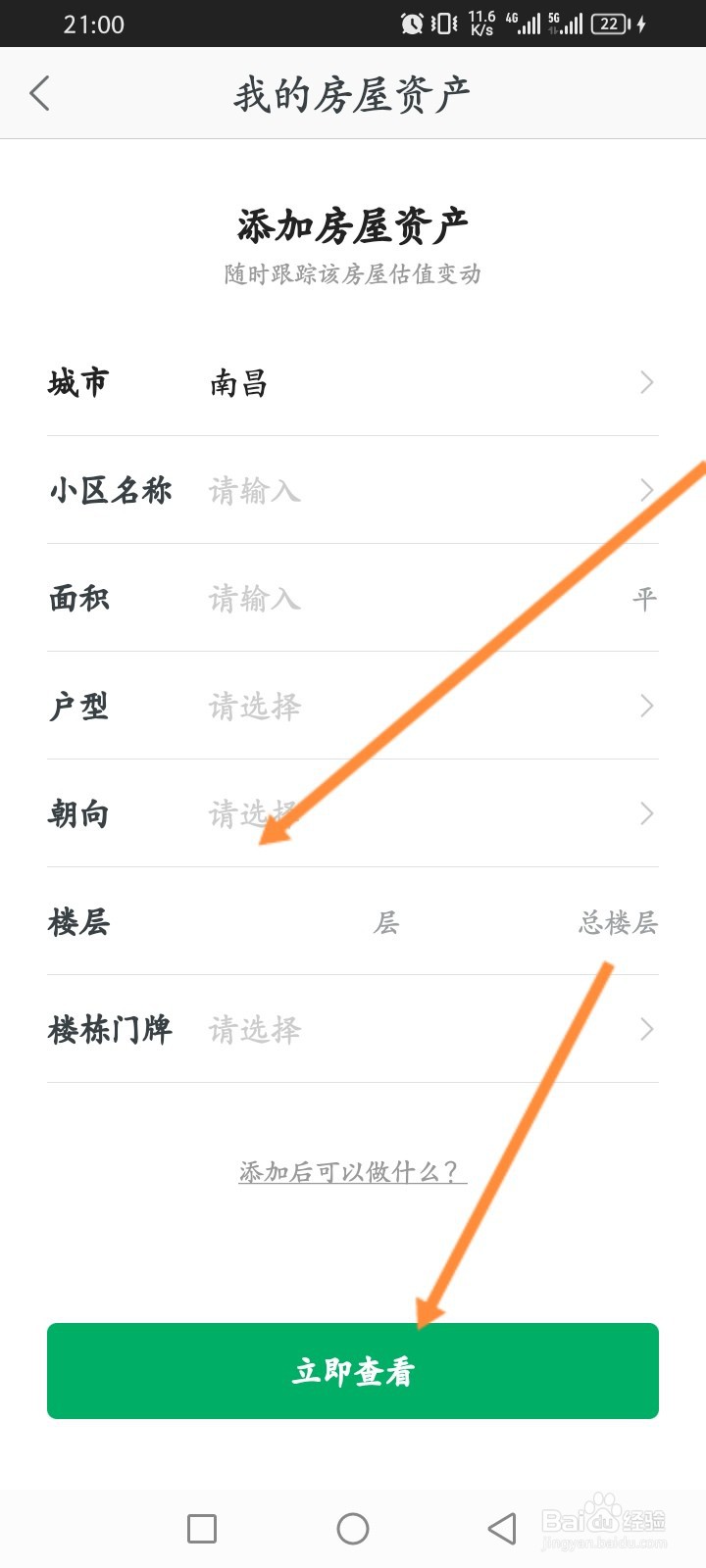 链家软件怎么添加个人房产信息