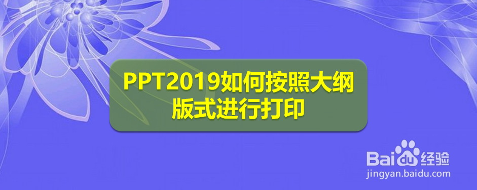 <b>PPT2019如何按照大纲版式进行打印</b>