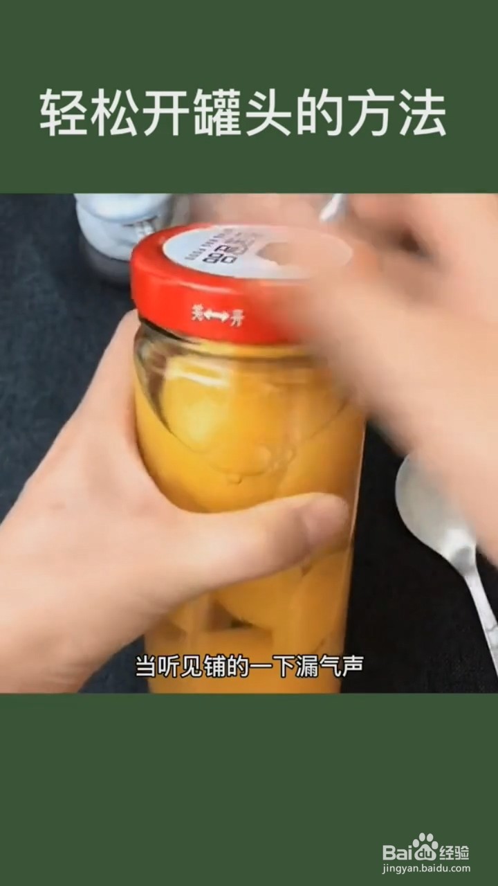 轻松开罐头的方法。