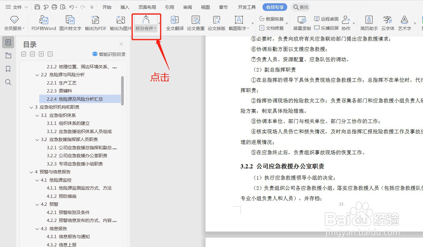 WPS如何拆分文档