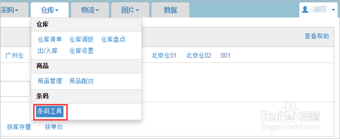在ERP店小秘创建库存的操作步骤