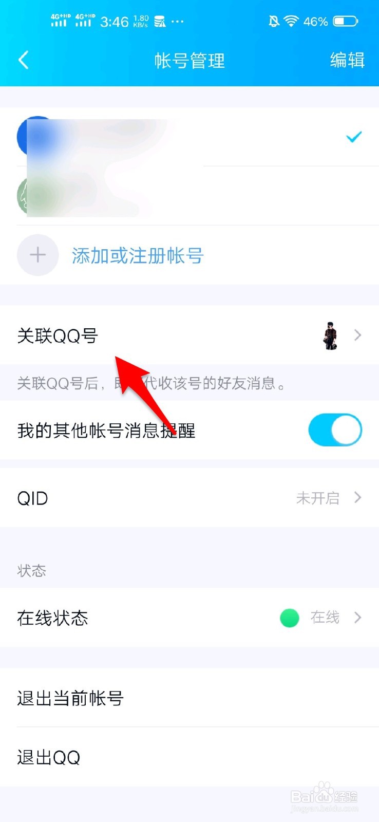 怎么关联QQ号