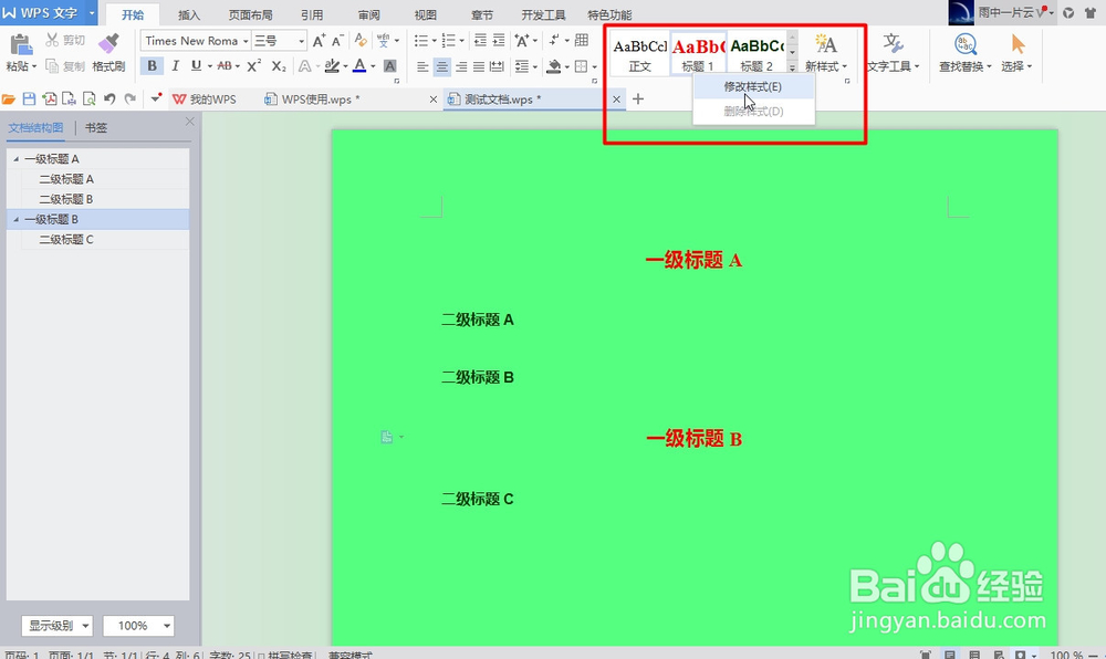 WPS如何给标题设置自动编号？