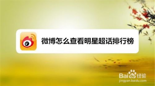 微博怎么查看明星超话排行榜