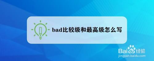 Bad比较级和最高级怎么写 百度经验