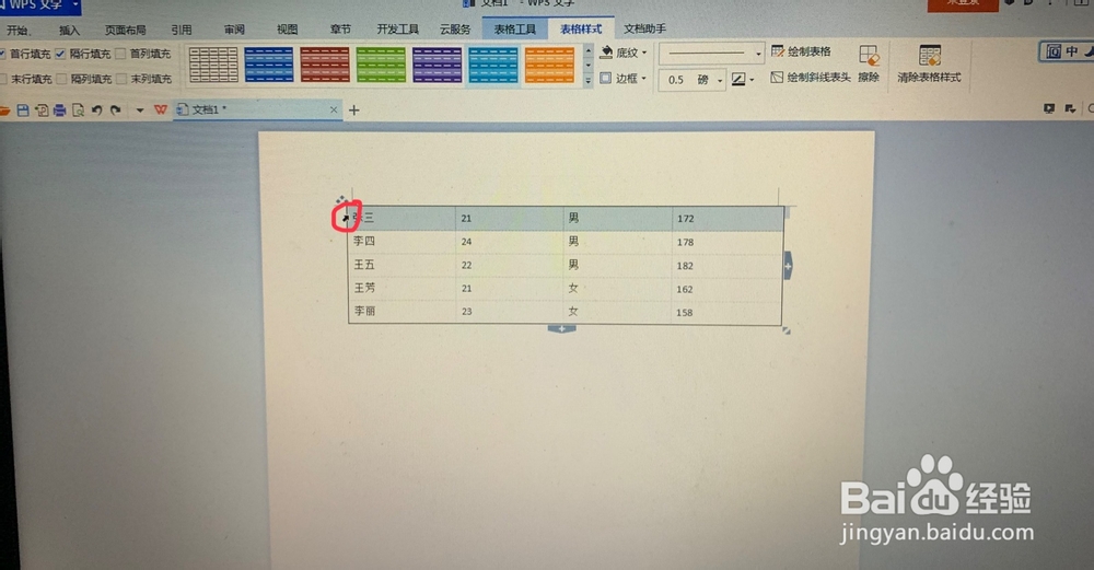 WPS文字中如何给表格加上底纹？