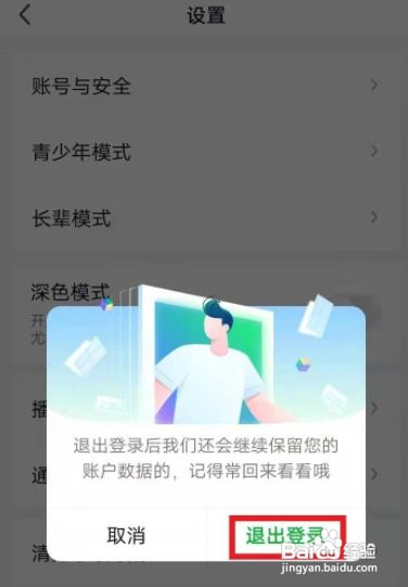 爱奇艺如何退出当前账号登录