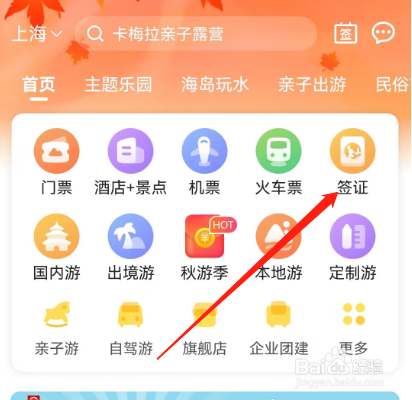 安卓版驴妈妈旅游如何查看亚洲的签证