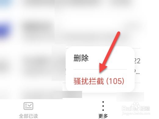 荣耀手机怎么删除拦截的信息