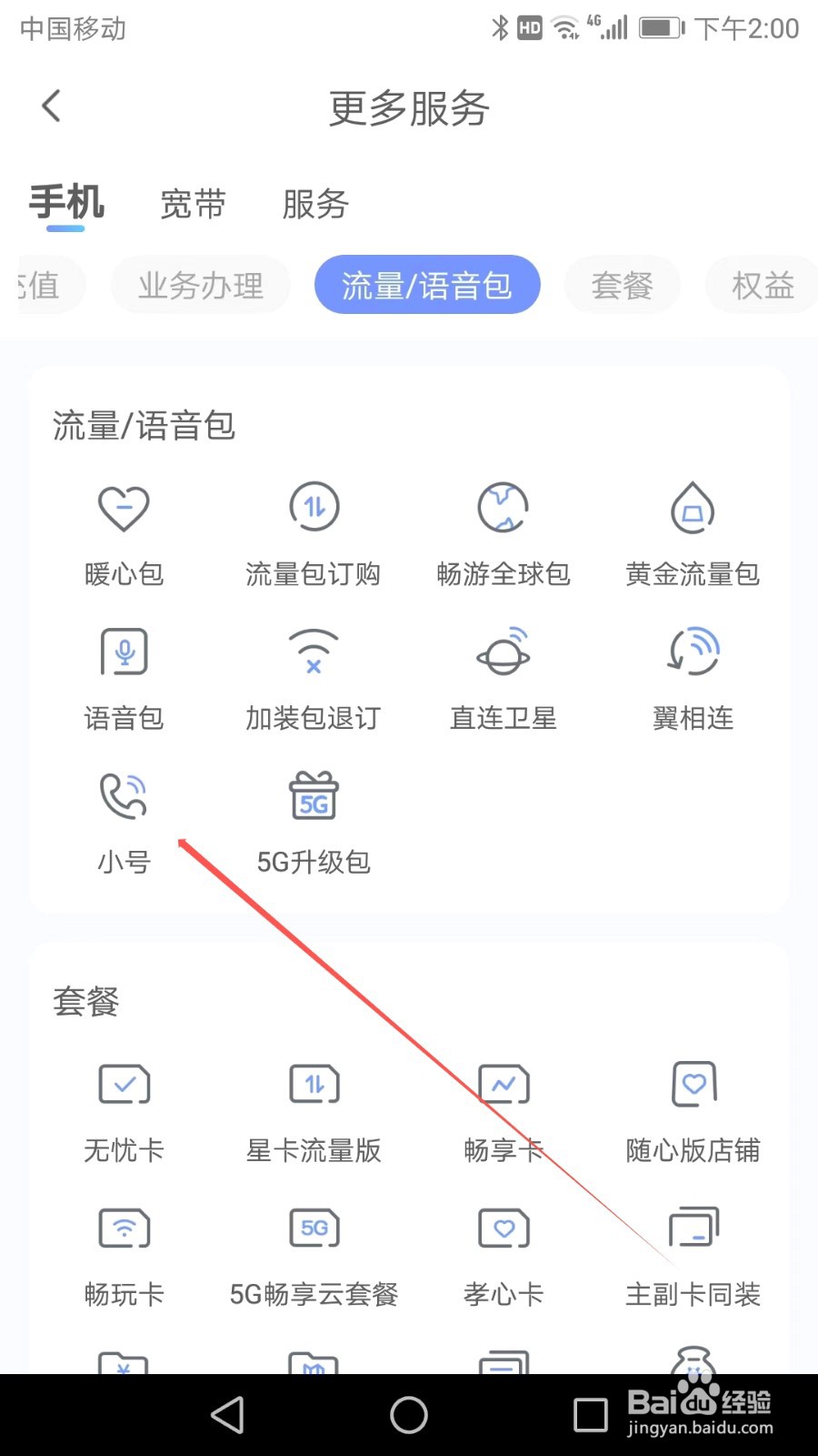 如何在中国电信APP中找到小号