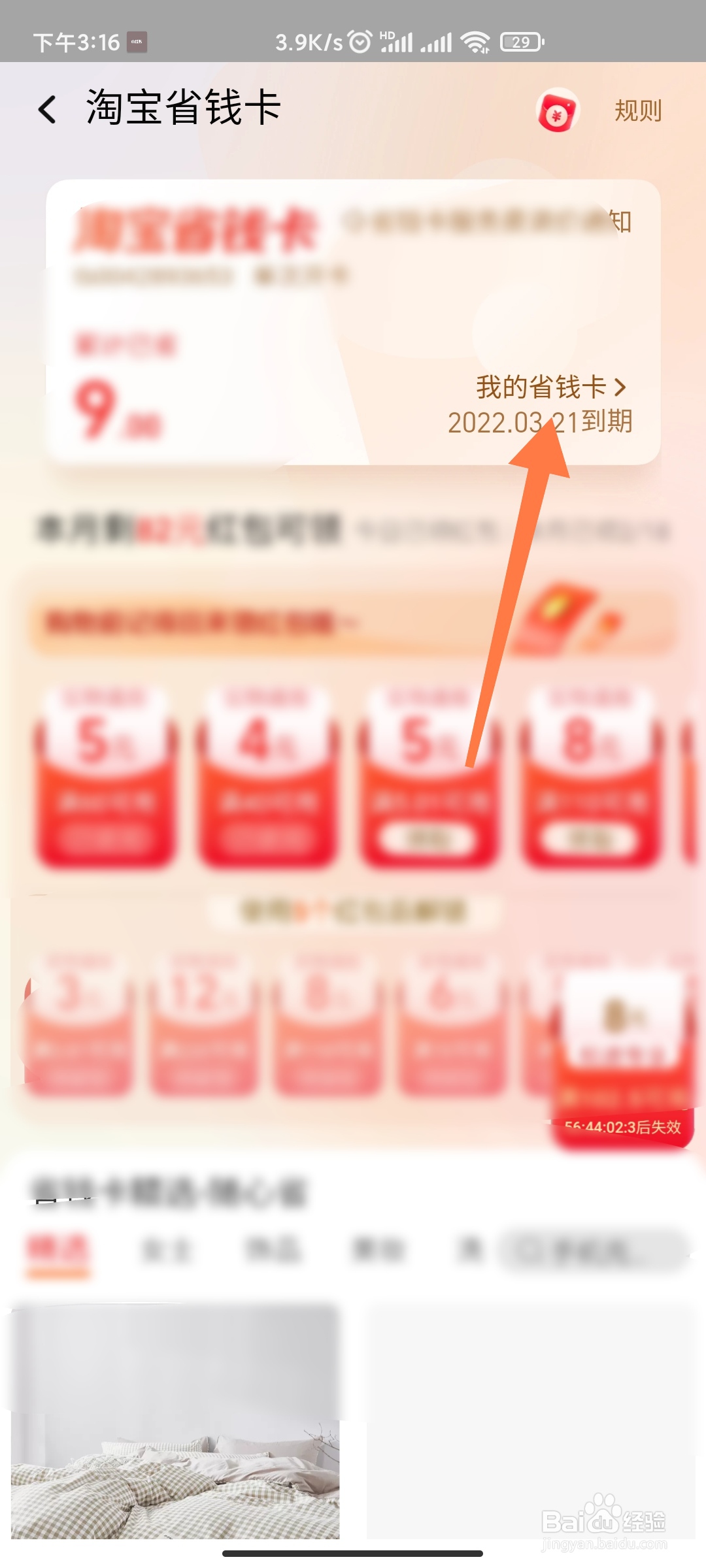 如何查看淘宝省钱卡到期时间