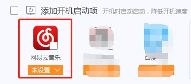 如何禁止网易云开机自启