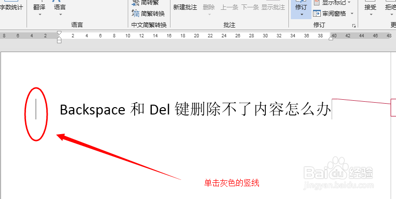 玩转WORD:使用Backspace键删除不了内容怎么办