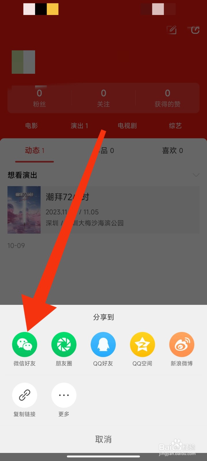 猫眼APP如何将个人主页分享到微信好友