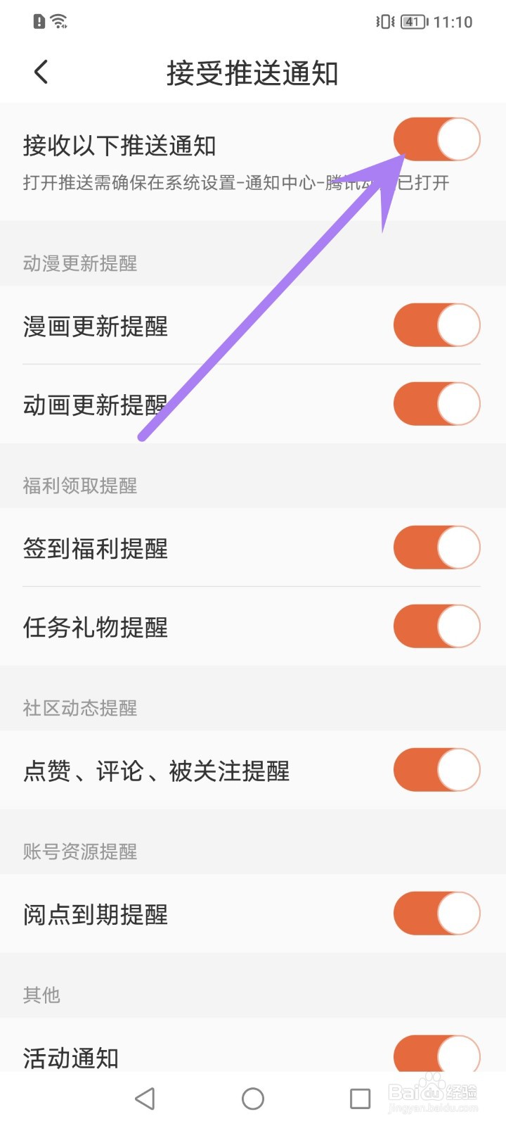腾讯动漫如何关闭所有推送通知