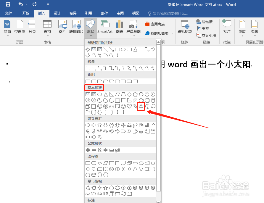 如何使用word画出一个小太阳