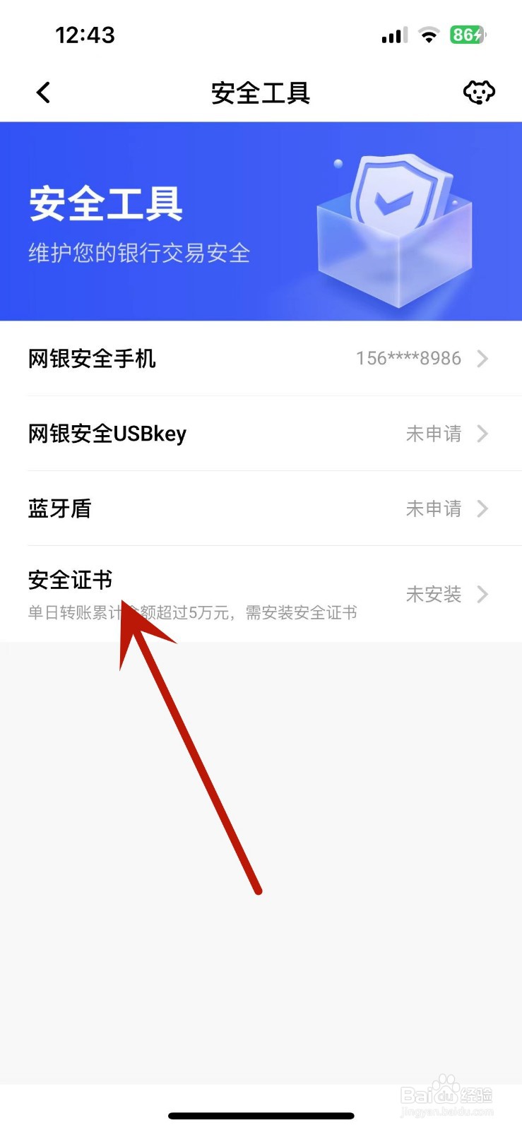 平安口袋银行怎么安装安全证书