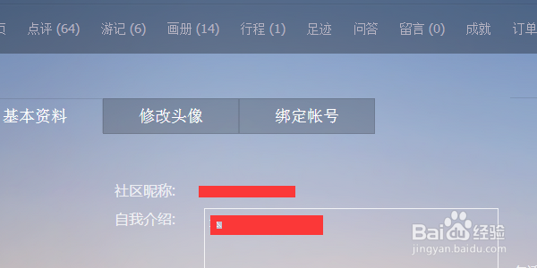 百度旅游如何更改资料