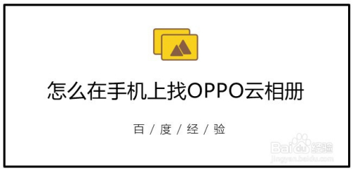 怎麼在手機上找oppo雲相冊