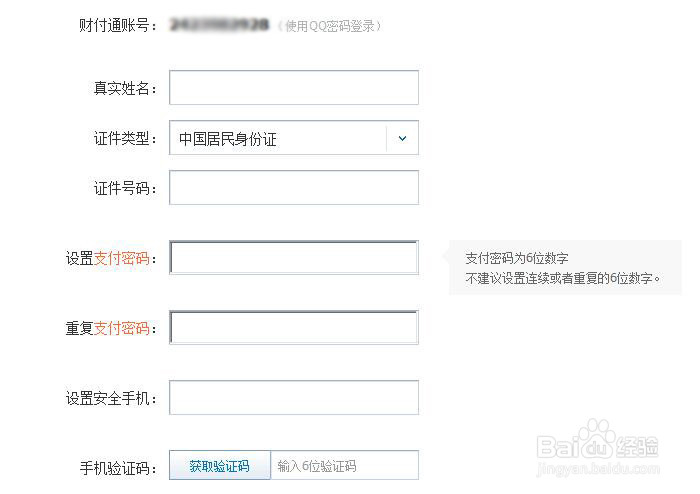 如何开通财付通账户
