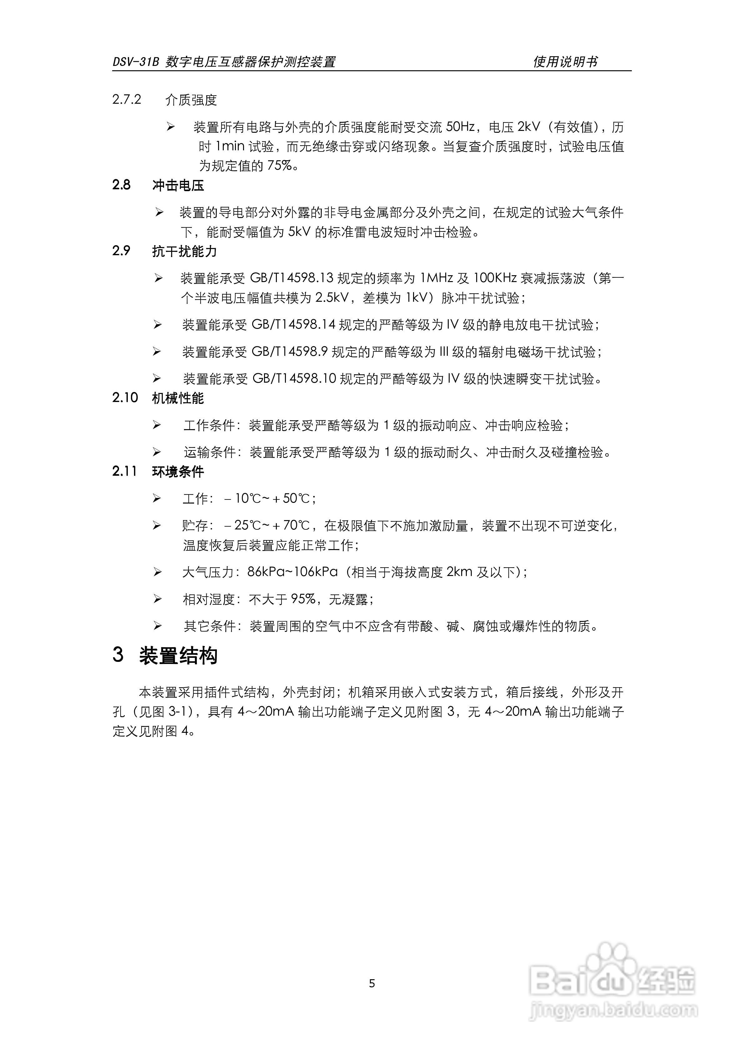 天能DSV-31B数字电压互感器保护测控装置说明书:[1]