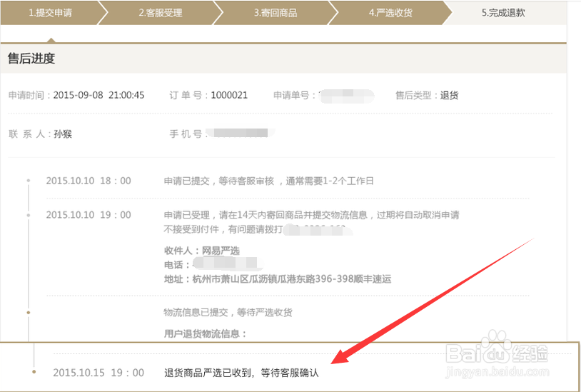 网易严选的退货流程