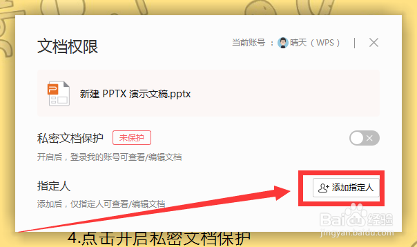 WPS中如何开启私密文件保护